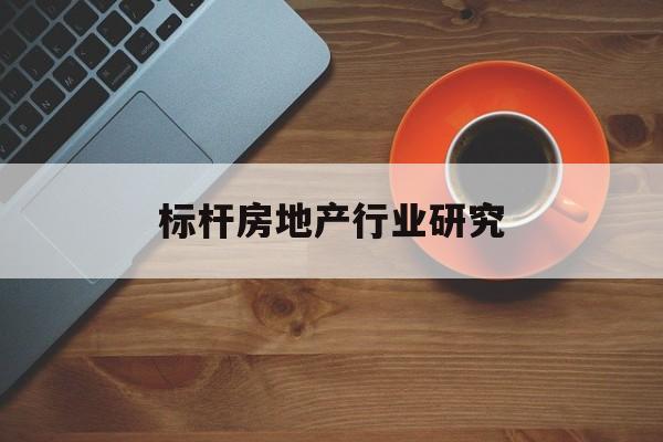 太原市标杆房地产行业研究(房地产领域的标杆人物)