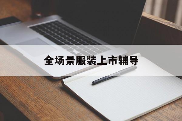太原市全场景服装上市辅导(服装怎么样打造场景化)