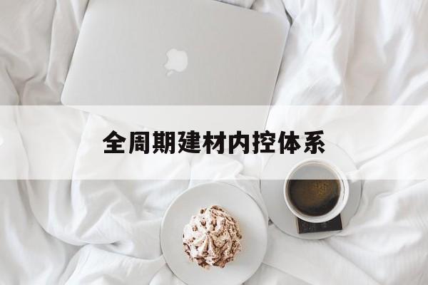 太原市全周期建材内控体系(医疗设备全周期信息化管理体系)