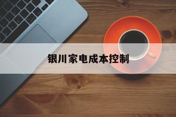 太原市银川家电成本控制(家电企业成本控制论文)