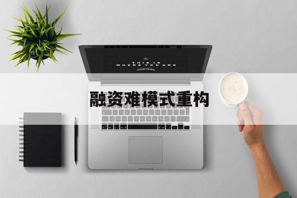 太原市融资难模式重构(融资难的主要表现)