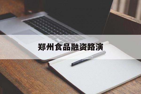 太原市郑州食品融资路演(郑州食品展2021)