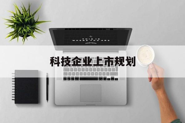 太原市科技企业上市规划(大型科技企业 上市)