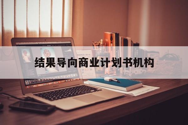 太原市结果导向商业计划书机构(从商业计划书到上市后管理)