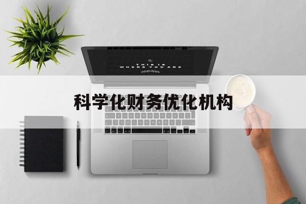 太原市科学化财务优化机构(财务优化会议个人收获与体会)